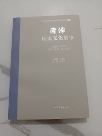 菏泽历史文化故事