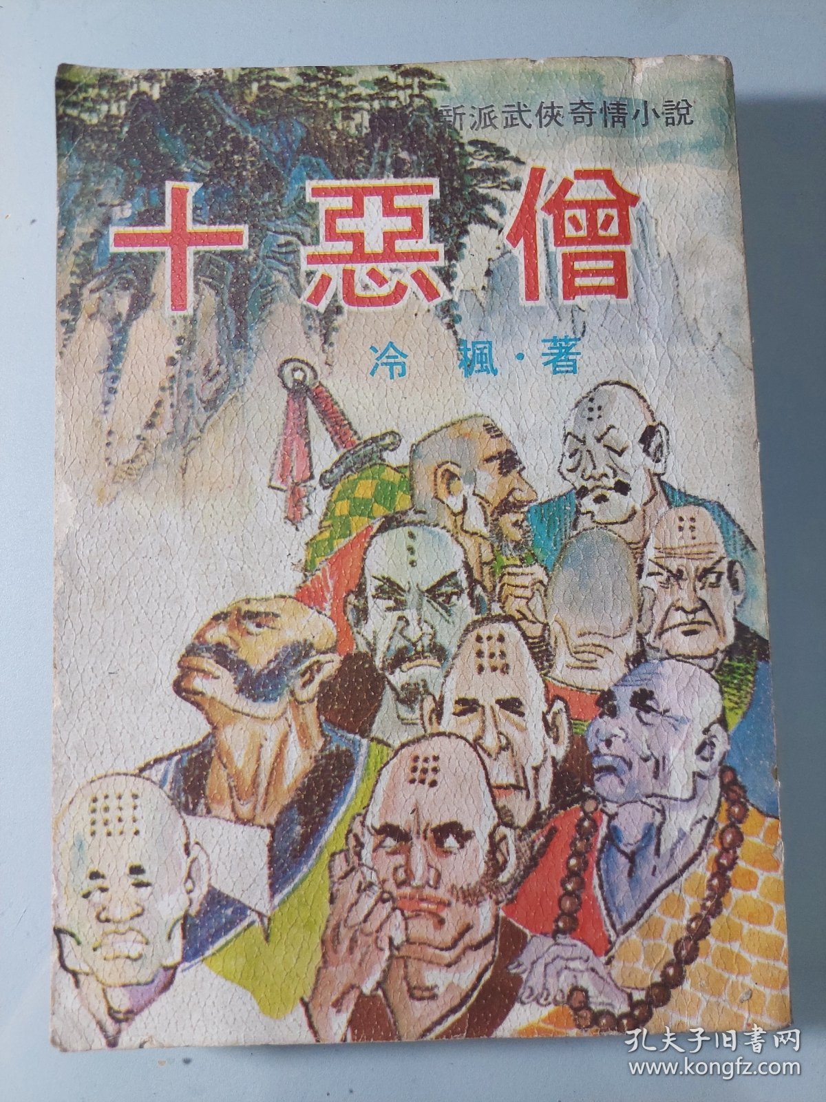 新派武侠奇情小说：十恶僧