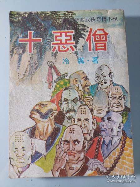 新派武侠奇情小说：十恶僧