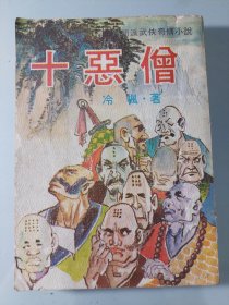 新派武侠奇情小说:十恶僧