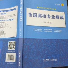 《2021年全国高校专业解读》