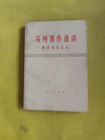 马列著作选读 科学社会主义