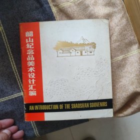 韶山纪念品美术设计汇编