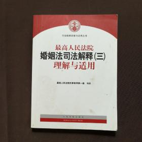 最高人民法院婚姻法司法解释（三）理解与适用