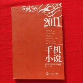 2011年中国手机小说精选