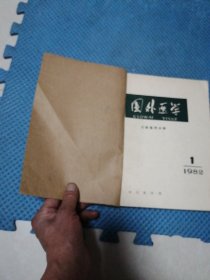 国外医学 口腔医学分册 笫9卷 第1-6册合售