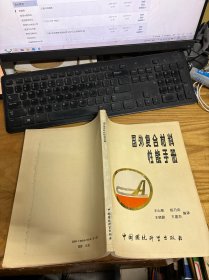 国外复合材料性能手册
