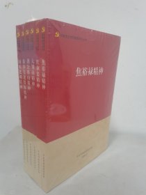 河南党史党性教育学习丛书—六本精神