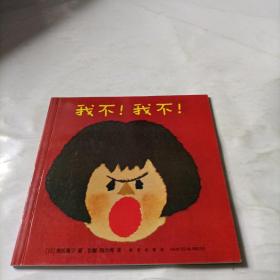 幼儿自我意识敏感期绘本：我不！我不！