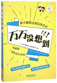 万万没想到 你不能错过的法律常识