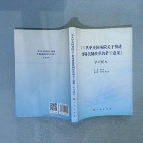 中共中央国务院关于推进价格机制改革的若干意见学习读本