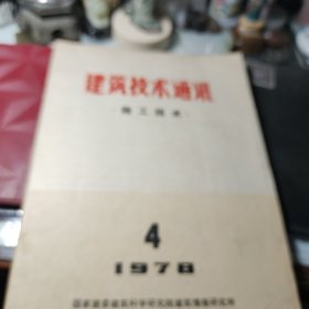 《37》、建筑技术通讯施工技术1978年第4期 国家建委建筑科学研究院！