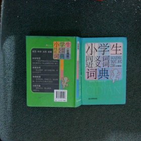 小学生同义词近义词词典(彩图版)(精)