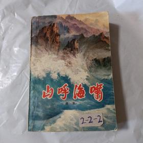 山呼海啸    下册