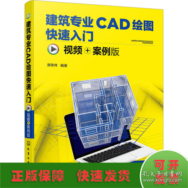 建筑专业CAD绘图快速入门（视频+案例版）