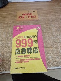 去韩国，临时急需的999句应急韩语