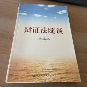 辩证法随谈