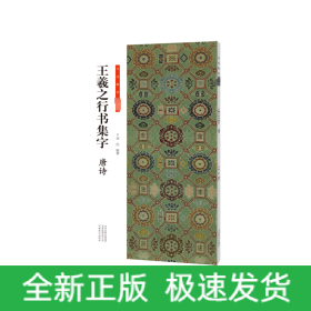 王羲之行書集字 唐詩