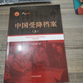 中国受降档案（上册）