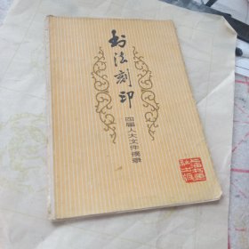 书法刻印(四届人大文件摘录)