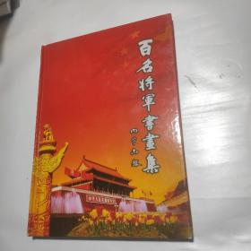 百名将军书画集