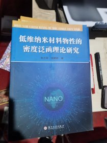 低维纳米材料物性的密度泛函理论研究