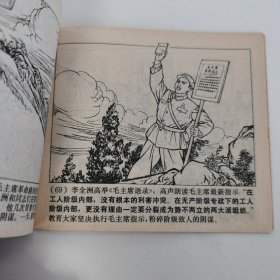 精品连环画：《无限忠于毛主席的好党员---李全洲》