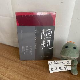 陋规：明清的腐败与反腐败（知名历史学者张宏杰签名+私章版，继《简读中国史》后全新深度力作）