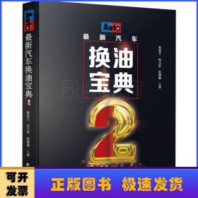 最新汽车换油宝典2