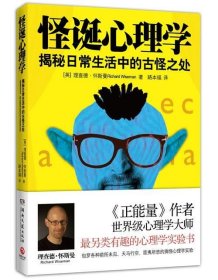 怪诞心理学-揭秘日常生活中的古怪之处怀斯曼9787540465896湖南文艺出版社