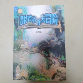 跟着爷爷去冒险