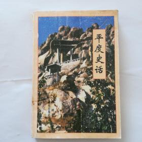 平度史话