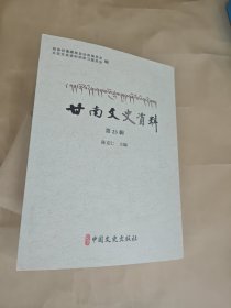 甘南文史资料（第23辑）