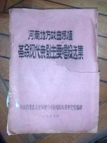 （油印本）河南地方戏曲移植革命现代京剧主要唱段选集（曲剧、越调、二夹弦、大平调、四平调、怀梆）