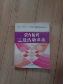 蒙台梭利主题活动课程教师用书 小班下