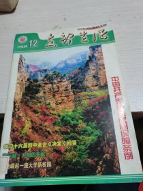 山东支部生活2004年第12期