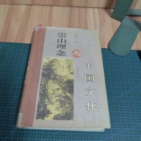 崇山理念与中国文化（精装）