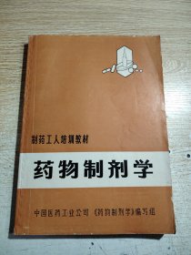 药物制剂学