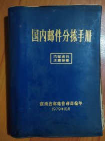 国内邮件分拣手册 湖南省邮政管理局编印 1979年10月