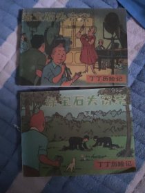 丁丁历险记～绿宝石失窃案(上下)