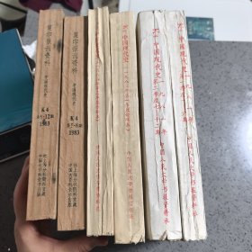 《中国现代史》1981年1-12期，1982年1-6期，13-18期，1983年5-12期
