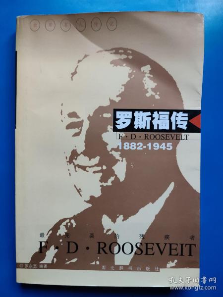 世界名人传记・罗斯福传1882-1945