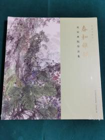 春和雅韵 北京画院作品集 全新带塑封