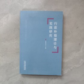 行政补偿理论与实践研究【无笔划】