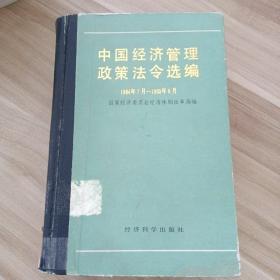 中国经济管理政策法令选编