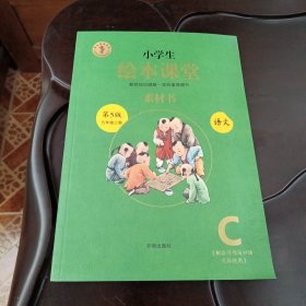 小学生绘本课堂：五年级上册•语文素材书（配合习作与口语交际使用C 第5版）