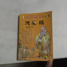 中华德慧智教育·袖珍经典读本：德道经（注音版）