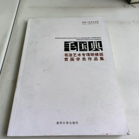 毛国典书法艺术专项研修班首届学员作品集