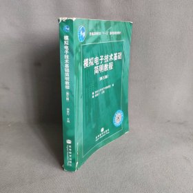 模拟电子技术基础简明教程（第3版）