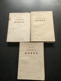初级中学课本 中国历史第一、二三册  1-3册 教学参考书 合售